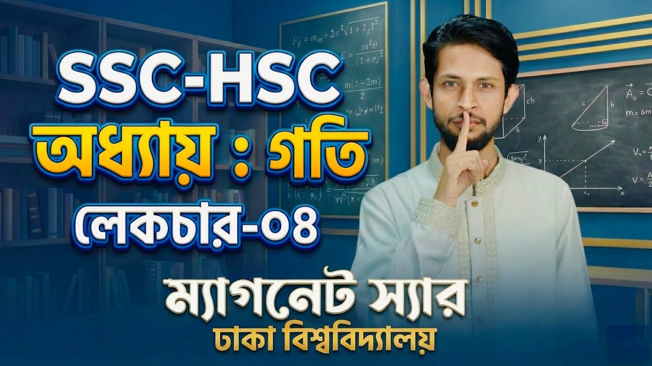 SSC-HSC অধ্যায় গতি | লেকচার ০৪ | ৩টি কনসেপ্ট এক ভিডিওতেই কম্পিলিট | OMEGA SCHOOL