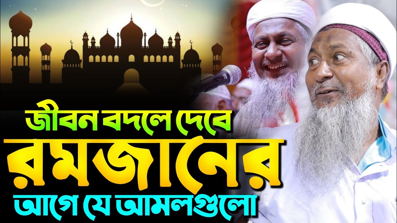 রমজানের আগে ওয়াজটি শুনুন জীবন বদলে যাবে┇জয়নাল আবেদীন নতুন ওয়াজ┇joynal Abedin