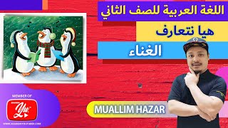 Bahasa Arab Tahun 2 | Tajuk 1 (هيا نتعارف) : Nyanyian (M/S : 18)