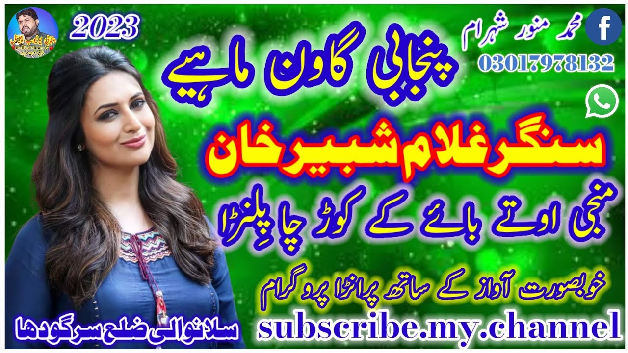 پنجابی گاون ماہیے سنگر غلام شبیر خان خوبصورت آواز گیت ۔میں گیت۔منجی اوتے بائے کے کوڑ چا پِلنڑا