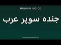 How To Pronounce جنده سوپر عرب