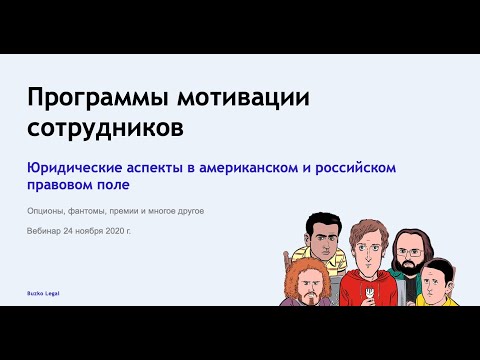 Опционные программы для сотрудников по российскому праву (фантомы, премии и пр.)