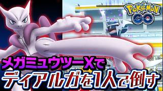 メガミュウツーXが強すぎて遂にディアルガのソロ討伐が可能に！？【ポケモンGO】