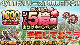 【ドラクエタクト】リリース1000日記念キャンペーン始まる！＆トガミヒメ30連ガチャる