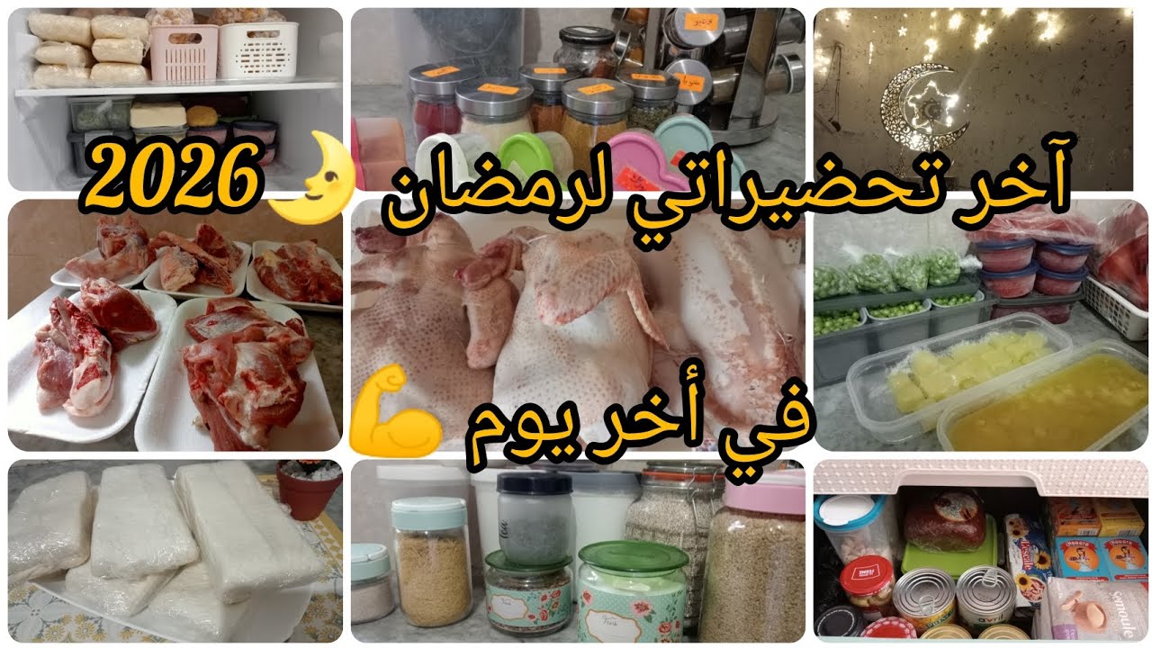 #تحضيرات #رمضان 2026 آخر وحدة دير تحضيرات في أخر يوم كوني فحلة في دارك