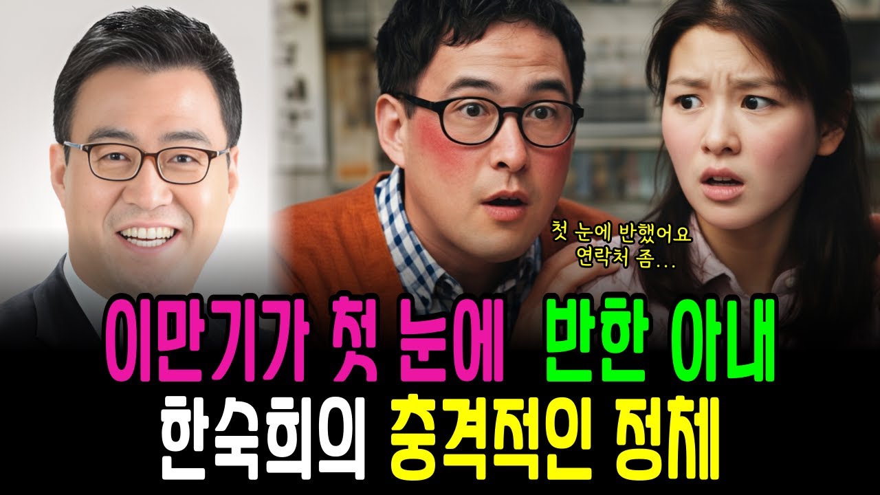 이만기가 첫 눈에 반한 아내 한숙희의 충격적인 정체