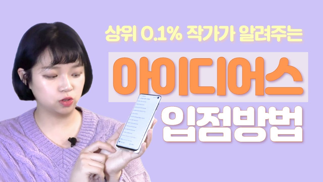 아이디어스 상위 0.1% 작가가 알려주는 아이디어스 입점방법