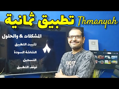 تطبيق ثمانية للدوري السعودي المشكلات والحلول  