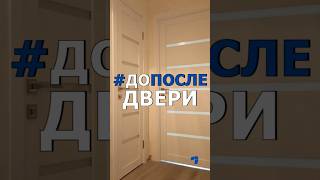 Двери #ДоПосле ТГК - capON_Company #ремонтвдоме #дизайнинтерьера #отделкаквартир #коридор #монтаж