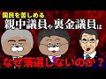 【なぜ落選しない？】役に立たない議員が国会からいなくならない理由
