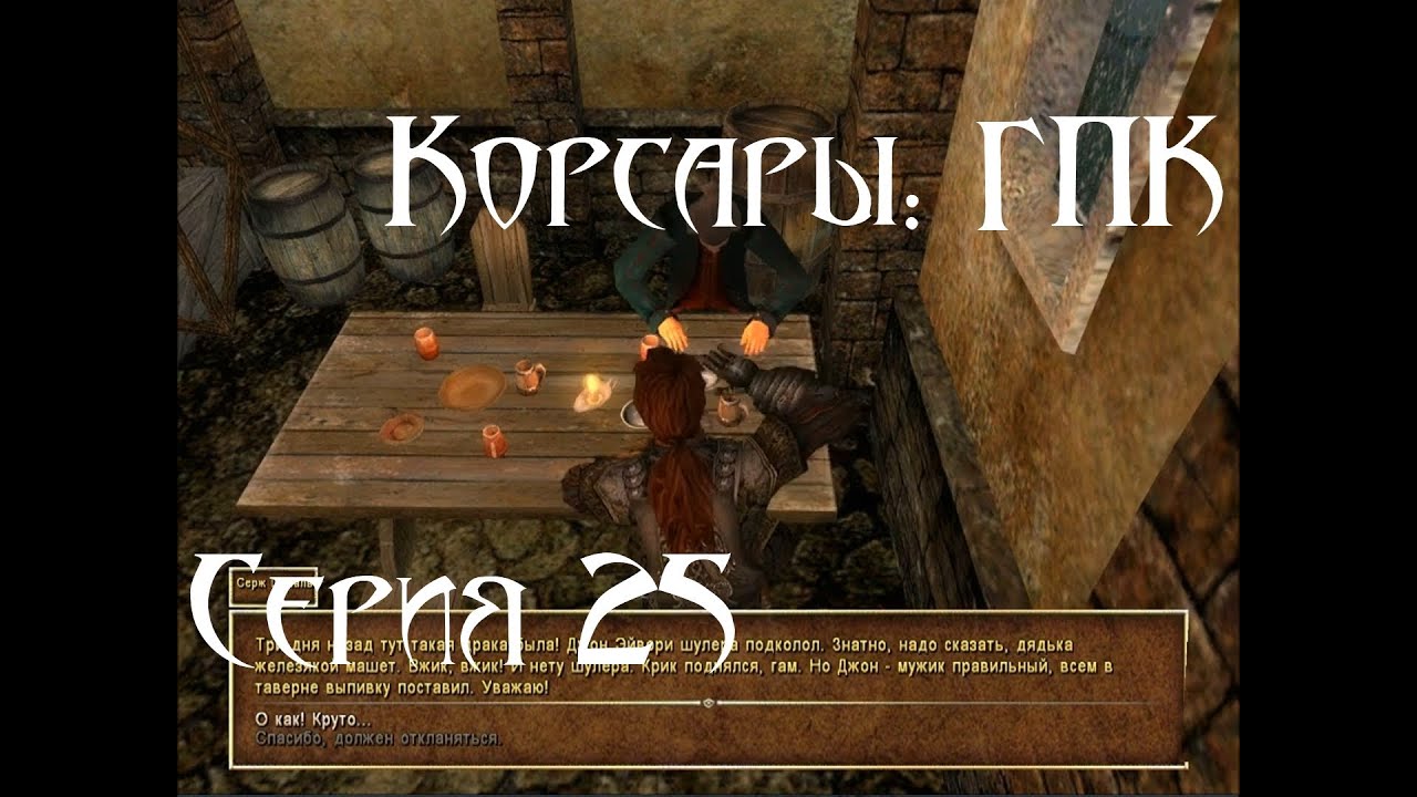 корсары город потерянных кораблей. корсары город потерянных кораблей. корсары возвращение легенды летучий голландец. корсары город потерянных кораблей барт португалец. корсары гпк порошок.