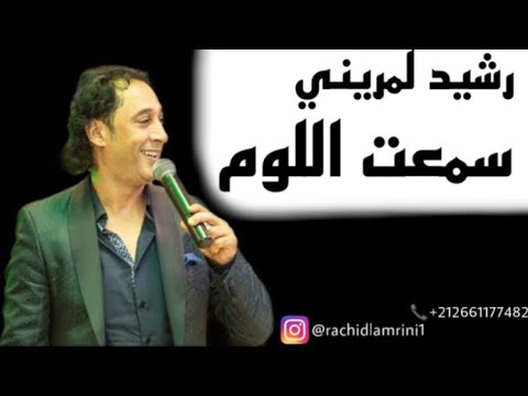 Rachid Lamrini Smaet Loum Officiel Audio 