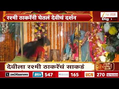 Rashmi Thackeray On Sena Bhavan | रश्मी ठाकरेंनी घेतलं देवीचं दर्शन
