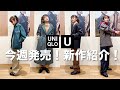【ユニクロユー】【今週発売】秋冬新作紹介!