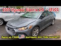 2017 HYUNDAI ELANTRA 2.0 - 3150$. Авто из США 🇺🇸.