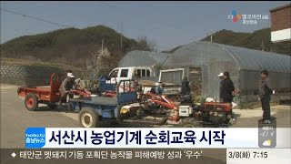 충남방송 뉴스-서산시 농업기계 순회교육 시작(뉴스방영 2016.03.08)