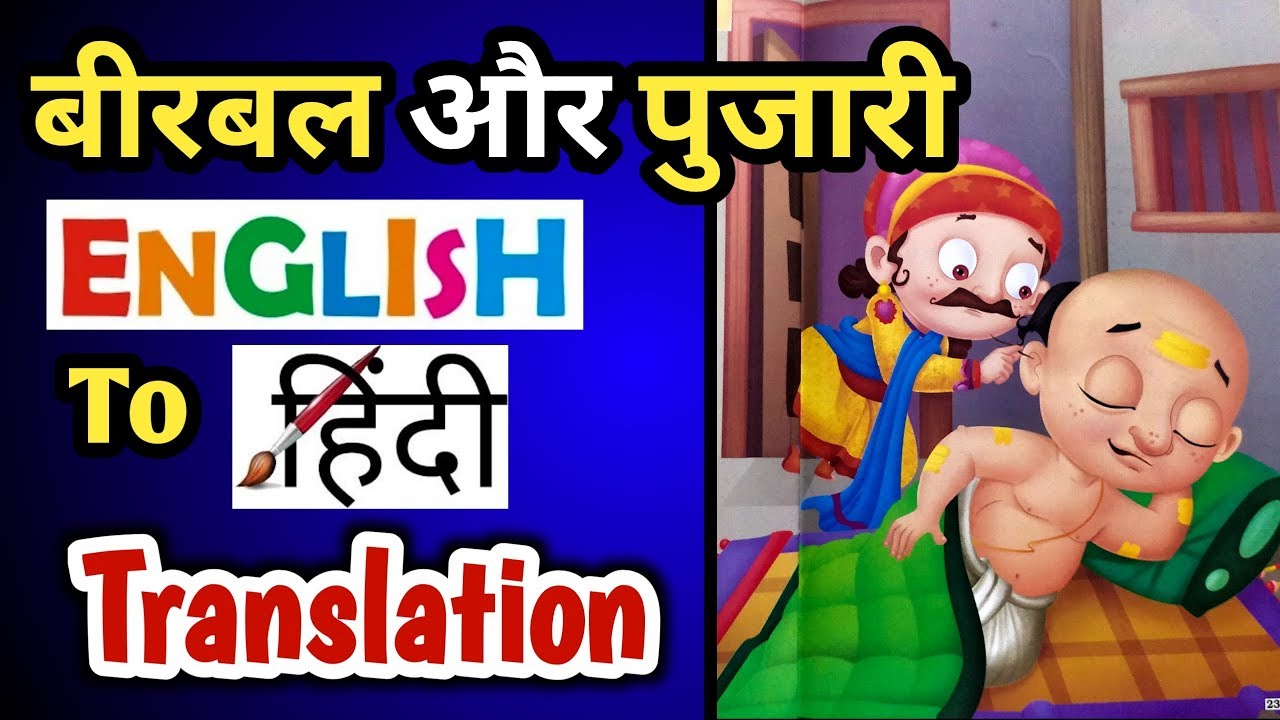 ENGLISH से हिंदी अनुवाद कैसे करें? English to hindi Translate/Akbar birbal story YouTube