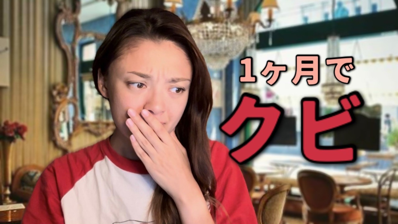 アルバイト先をクビになりました。