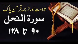 Surah An Nahl ٱلنَّحْل Maher Al Muaiqly with Urdu Translation
