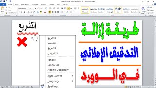 طريقة ازالة التدقيق الاملائي في الوورد ( كيف الغي التدقيق الاملائي في الوورد ) screenshot 5