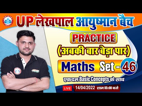 Lekhpal Maths Classes | UP Lekhpal Maths Practice Set #46 | Lekhpal आयुष्मान बैच Maths By Rahul Sir