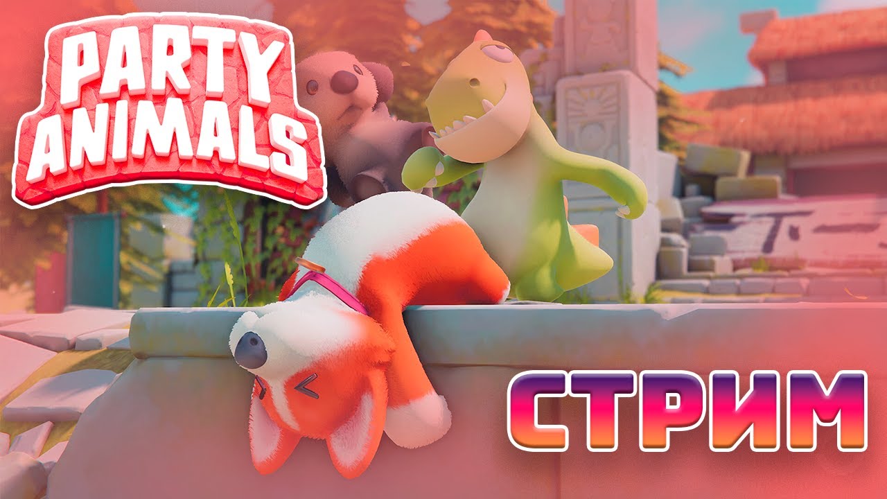 Веселый Стрим Party Animals Инди Казуальный Экшен | Пати энималс #4 ...
