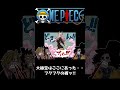 【ワンピース】ワンピース史上最高の技と言われた〇〇の術が最高すぎるッ!#shorts
