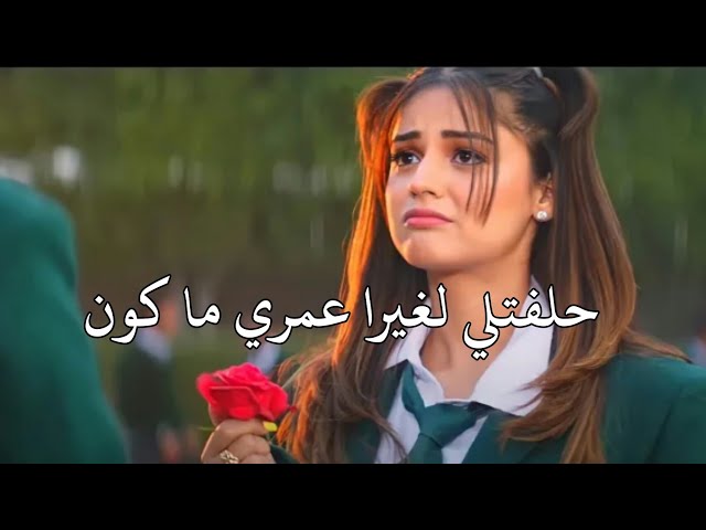 حلفتلي لغيرا بعمري ماكون كل عمري بحبها والله مجنون ليش تخون خذي وعدي انا وعد الحر عندي دين 💔