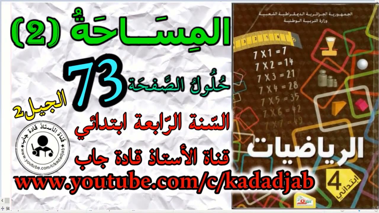 المساحة 2 حلول الصفحة 73 كتاب الرياضيات السنة الرابعة ابتدائي الجيل 2