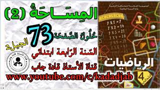 المساحة 2 حلول الصفحة 73 كتاب الرياضيات السنة الرابعة ابتدائي الجيل 2