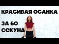 КРАСИВАЯ ОСАНКА ЗА 60 СЕКУНД. Упражнение, которое сможет делать каждый.