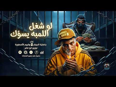 مهرجان لو شغل اللمبه يسؤك - جامايكا الجوكر و كريم الأسطورة - توزيع ابو صابر