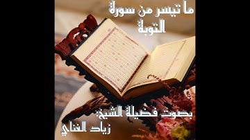 تلاوات عطرة: تلاوة عطرة للقاري الشيخ ( زياد الغناي )