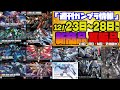 『週間ガンプラ情報』2024年12月23日~28日販売情報