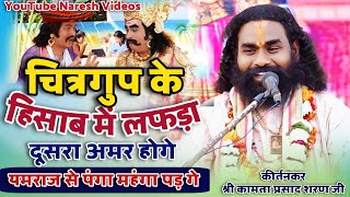 Accounts of Chitragupta after death, Kamta Prasad Sharan ji CG storyteller, Kamta Prasad event he...