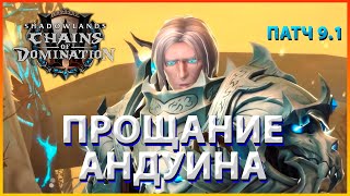 Андуин и Сильвана Финальная катсцена | WoW: Shadowlands - 