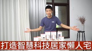 【喂喂開箱】智慧電動窗簾動起來吧！Feat. SwitchBot智慧窗簾 ... 