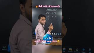 💯 Calculator kiज़रूरतnhi पड़ेगी!Math Tricks #maths #mathstricks #shorts #class10 #class9 #boardexam