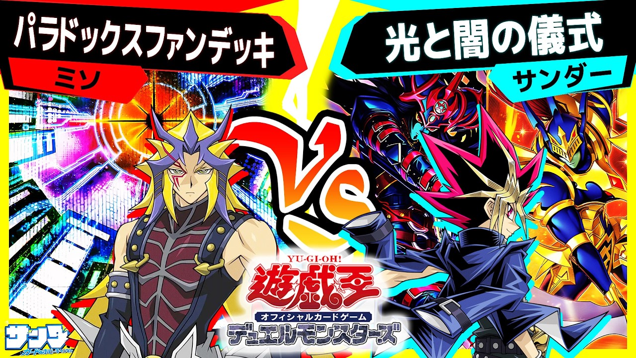 遊戯王】王国編リメイクテーマ『光と闇の儀式』！めちゃくちゃ強い