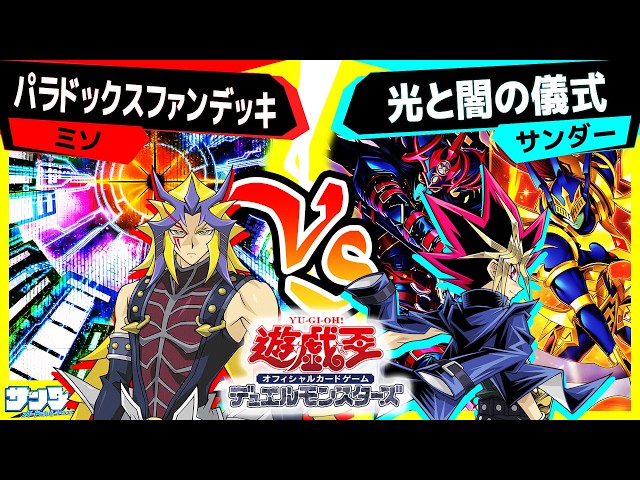 遊戯王】王国編リメイクテーマ『光と闇の儀式』！めちゃくちゃ強い