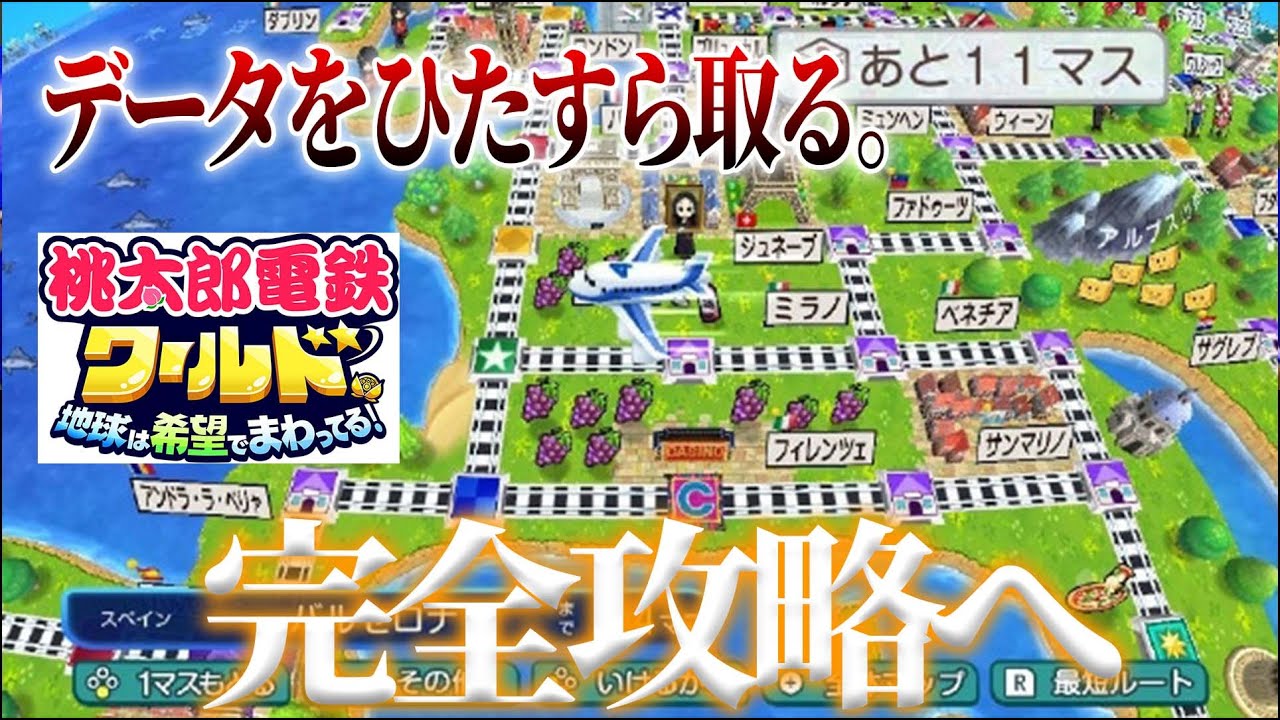 桃鉄ワールド作業雑談】ガチ勢はひたすらスプシ入力をする。【徹底攻略