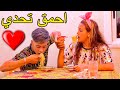 اول تحدي ليا مع حبي روعة دخلو تشوفو شكو لي ربح 