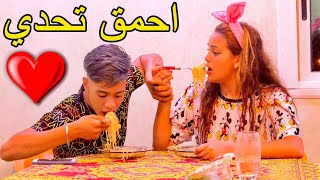 اول تحدي ليا مع حبي روعة...🥵دخلو تشوفو شكو لي ربح ❤️😋