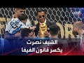 كسر قوانين الفيفا الشيف التركي نصرت يثير موجة غضب برفع كأس العالم mp3
