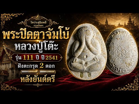 Luang Pu Toh's Jumbo Phra Pidta amulet, 111th Anniversary Edition