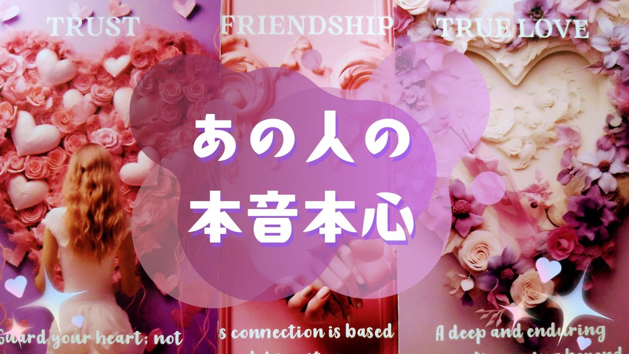 🍀あの人の本音本心🍀【🔮ルノルマン＆タロット＆オラクルカードリーディング🔮】（忖度なし）