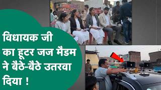 Gwalior News वधयक ज क हटर दख जज मडम न रकव द गड और वधयक ज क एक न चल Mp Tak