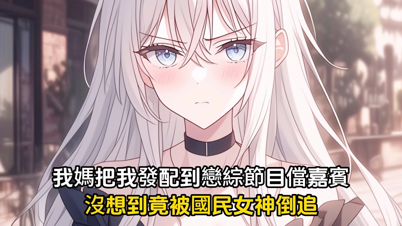 我在戀愛綜藝上擺爛，沒想到只是説了句兔兔好吃，就引得天后的注意#戀愛 #二次元 #漫画