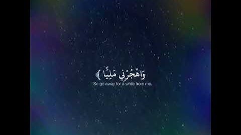 من أجمل مقاطع سورة مريم