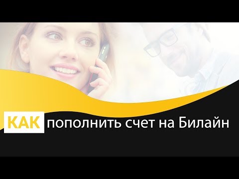 Как пополнить счет Билайн